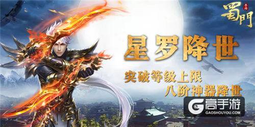 80级上限开启 《蜀门手游》八阶神器“星罗”绽放