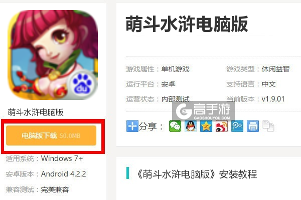  萌斗水浒电脑版下载