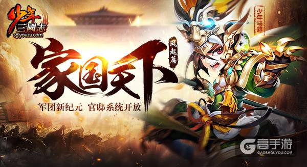 《少年三国志》新版本：备战卡牌“超规模团战”