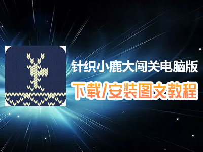 针织小鹿大闯关电脑版下载、安装图文教程　含：官方定制版针织小鹿大闯关电脑版手游模拟器