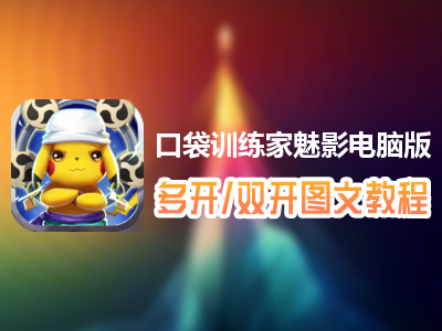口袋训练家魅影怎么双开、多开？口袋训练家魅影双开、多开管理器使用图文教程