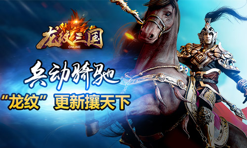 兵动骑驰 “龙纹”更新攘天下