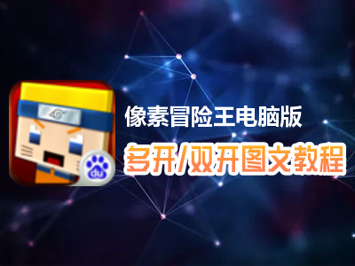 像素冒险王怎么双开、多开？像素冒险王双开、多开管理器使用图文教程