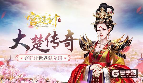 大楚传奇 《宫廷计》手游世界观