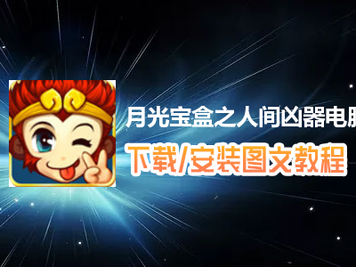 月光宝盒之人间凶器电脑版下载、安装图文教程　含：官方定制版月光宝盒之人间凶器电脑版手游模拟器