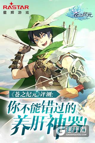 《苍之纪元》评测：你绝对不能错过的养肝神器