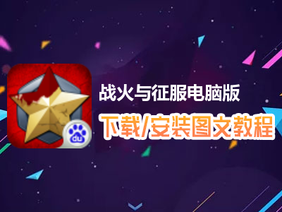 战火与征服电脑版下载、安装图文教程　含：官方定制版战火与征服电脑版手游模拟器