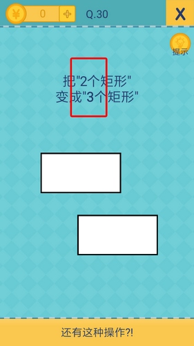 还有这种操作2第30关怎么过？还有这种操作2第30关攻略