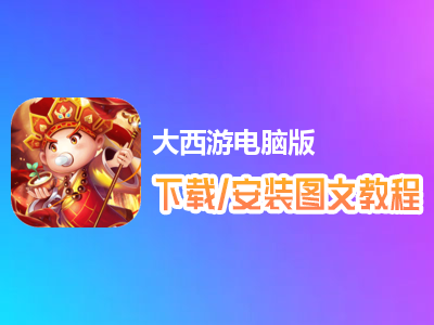 大西游电脑版下载、安装图文教程　含：官方定制版大西游电脑版手游模拟器