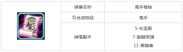 刀塔传奇装备图鉴：鬼手卷轴