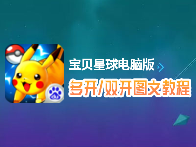 宝贝星球怎么双开、多开？宝贝星球双开、多开管理器使用图文教程