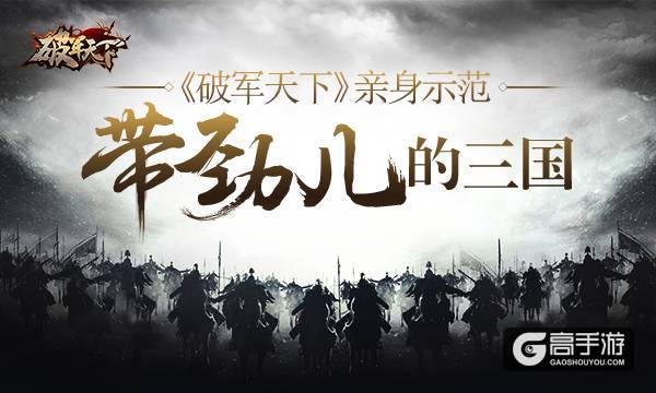 三国怎么玩才带劲儿 《破军天下》亲身示范