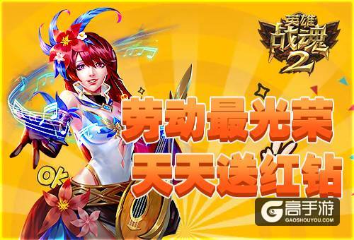 劳动最光荣《英雄战魂2》天天送红钻