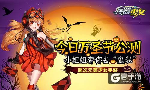 不给宠物就捣蛋《兵器少女》今日全平台公测