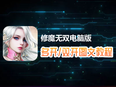 修魔无双怎么双开、多开？修魔无双双开、多开管理器使用图文教程
