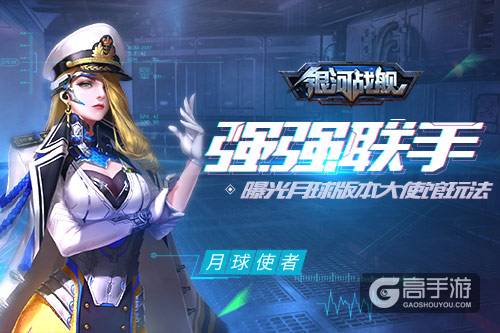 强强联手 《银河战舰》月球版本大使馆曝光