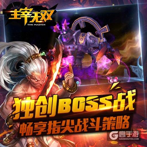 万道争锋，谁主沉浮！《主宰无双》霸气问世