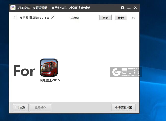 模拟巴士2015双开/多开管理器主界面