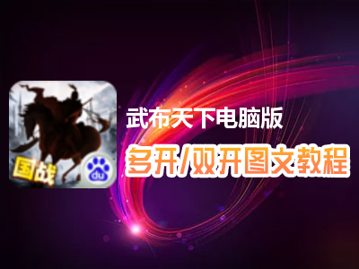 武布天下怎么双开、多开？武布天下双开、多开管理器使用图文教程