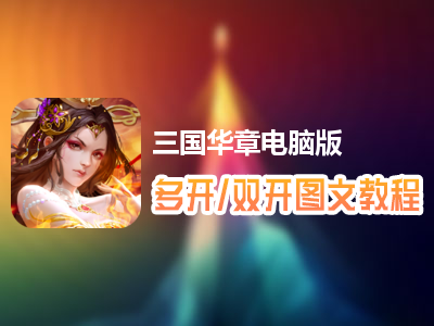 三国华章怎么双开、多开？三国华章双开、多开管理器使用图文教程