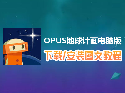 OPUS地球计画电脑版下载、安装图文教程　含：官方定制版OPUS地球计画电脑版手游模拟器