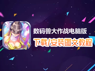 数码兽大作战电脑版下载、安装图文教程　含：官方定制版数码兽大作战电脑版手游模拟器