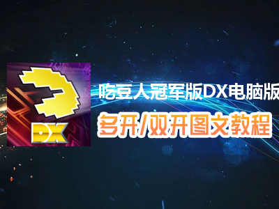吃豆人冠军版DX怎么双开、多开？吃豆人冠军版DX双开、多开管理器使用图文教程