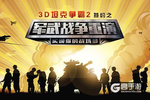 《3D坦克争霸2》携手军武重演战争 场面火爆似大片