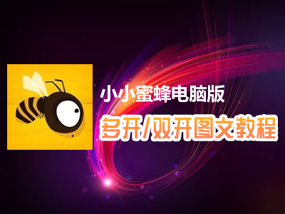 小小蜜蜂怎么双开、多开？小小蜜蜂双开、多开管理器使用图文教程
