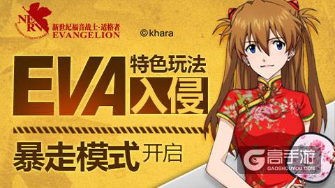 《EVA适格者》特色玩法入侵 暴走模式开启！