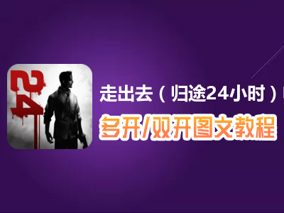 走出去（归途24小时）怎么双开、多开？走出去（归途24小时）双开、多开管理器使用图文教程