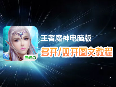王者魔神怎么双开、多开？王者魔神双开、多开管理器使用图文教程