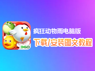 疯狂动物雨电脑版下载、安装图文教程　含：官方定制版疯狂动物雨电脑版手游模拟器
