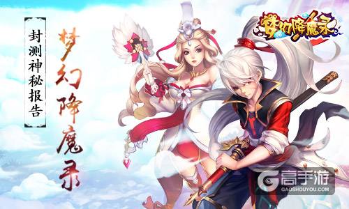 封测神秘报告：没想到你是这样的《梦幻降魔录》