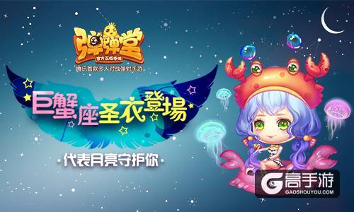 代表月亮守护你 《弹弹堂手游》巨蟹座圣衣登场