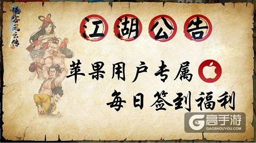 《侠客风云传online》安卓的不过瘾？iOS用户专属签到福利来啦
