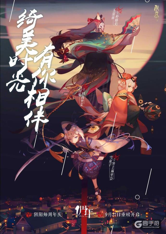 阴阳师周年庆全新版本情报：周年庆版本将于9月27日上线！