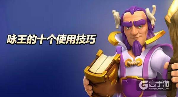 部落冲突咏王 咏王的十个妙用技巧