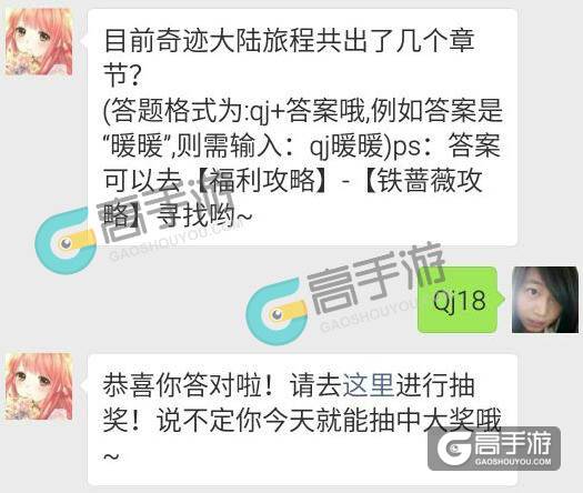 奇迹暖暖每日一题5.12答案 目前奇迹大陆旅程共出了几个章节？