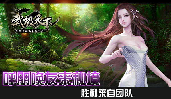 武极天下手游养出玩家新爱好 全线秘境已被“占领