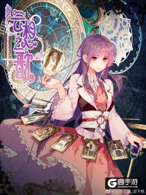  欢迎入学永时者 《云想之歌》今日开启限号破晓测试 !