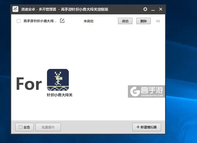 针织小鹿大闯关双开/多开管理器主界面