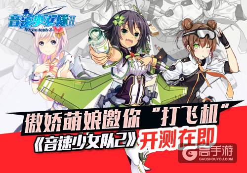 傲娇萌娘邀你“打飞机” 《音速少女队2》开测在即