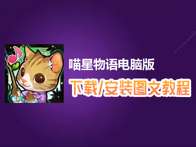 喵星物语电脑版下载、安装图文教程　含：官方定制版喵星物语电脑版手游模拟器