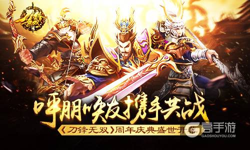 呼朋唤友携手共战 《刀锋无双》周年庆典盛世开幕