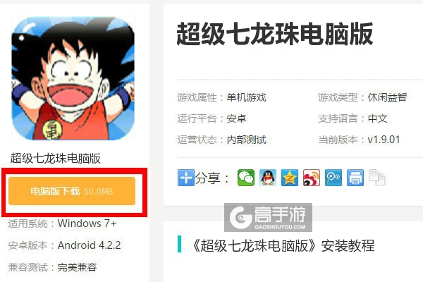  超级七龙珠电脑版下载