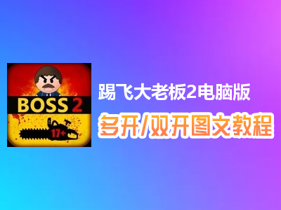 踢飞大老板2怎么双开、多开？踢飞大老板2双开、多开管理器使用图文教程