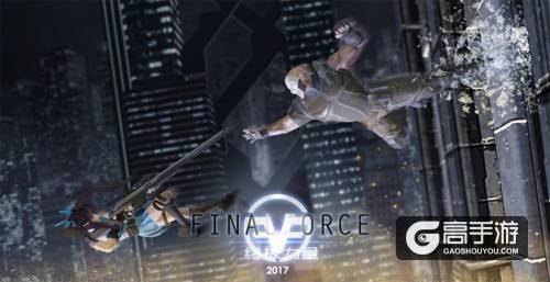 《Final Force》 角逐Vision VRAR Awards 2017世界大奖