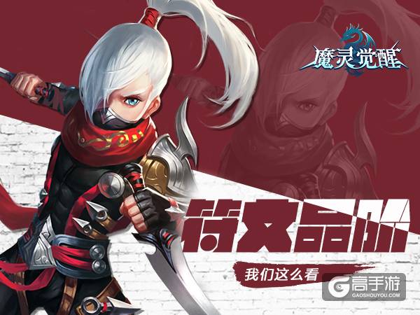 《魔灵觉醒》列王纷争将至 符文品阶深度解析