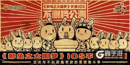 咸鱼游戏《那兔之大国梦》9月28日登陆Appstore ...